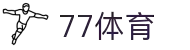 77体育-全网最有氛围的体育赛事直播平台