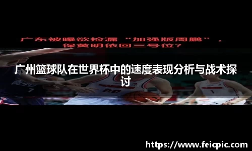 广州篮球队在世界杯中的速度表现分析与战术探讨
