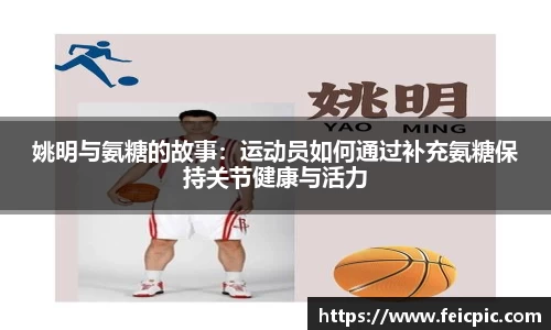 姚明与氨糖的故事：运动员如何通过补充氨糖保持关节健康与活力