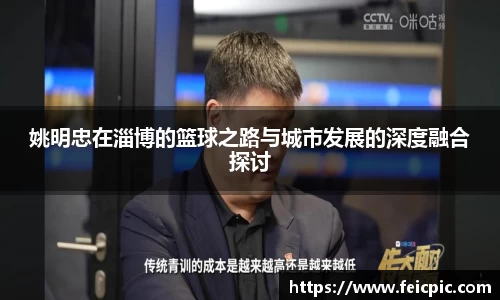 姚明忠在淄博的篮球之路与城市发展的深度融合探讨