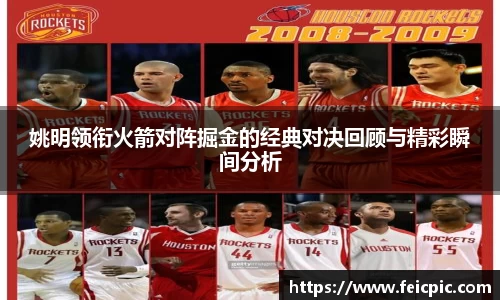 姚明领衔火箭对阵掘金的经典对决回顾与精彩瞬间分析