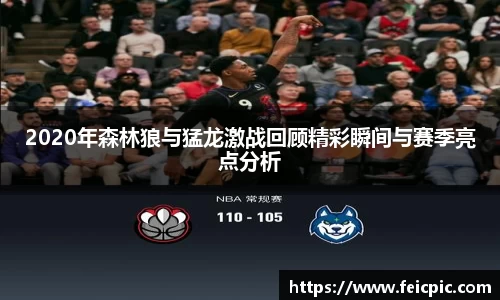 2020年森林狼与猛龙激战回顾精彩瞬间与赛季亮点分析