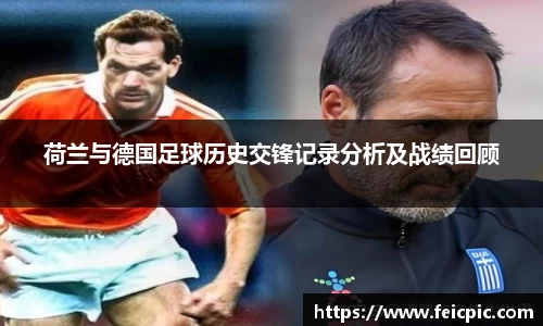 荷兰与德国足球历史交锋记录分析及战绩回顾