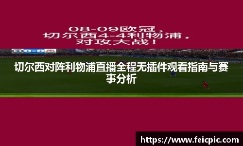 切尔西对阵利物浦直播全程无插件观看指南与赛事分析