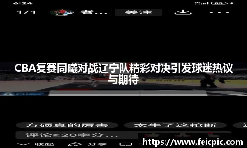 CBA复赛同曦对战辽宁队精彩对决引发球迷热议与期待