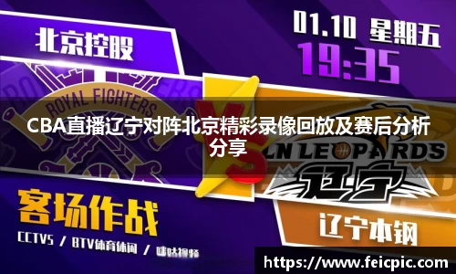 CBA直播辽宁对阵北京精彩录像回放及赛后分析分享