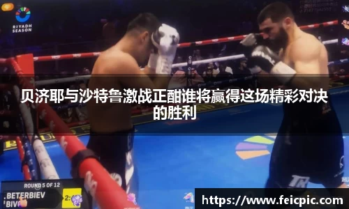 贝济耶与沙特鲁激战正酣谁将赢得这场精彩对决的胜利