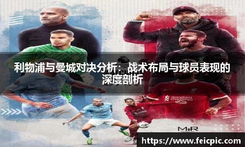 利物浦与曼城对决分析：战术布局与球员表现的深度剖析