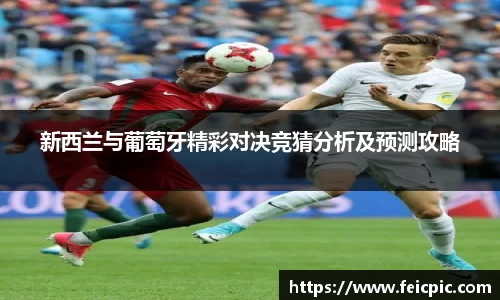 新西兰与葡萄牙精彩对决竞猜分析及预测攻略