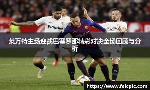 莱万特主场迎战巴塞罗那精彩对决全场回顾与分析