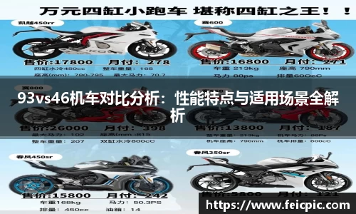 93vs46机车对比分析：性能特点与适用场景全解析