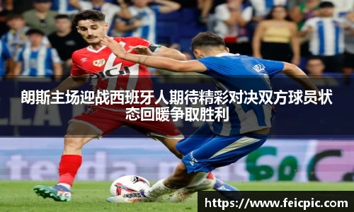 朗斯主场迎战西班牙人期待精彩对决双方球员状态回暖争取胜利