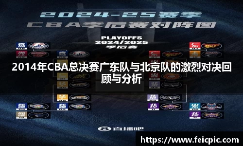 2014年CBA总决赛广东队与北京队的激烈对决回顾与分析