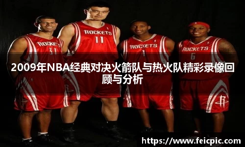 2009年NBA经典对决火箭队与热火队精彩录像回顾与分析
