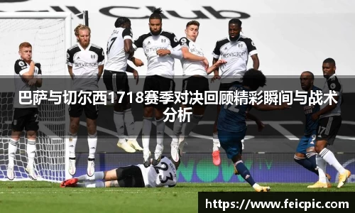 巴萨与切尔西1718赛季对决回顾精彩瞬间与战术分析
