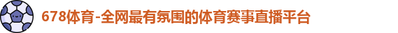 678体育-全网最有氛围的体育赛事直播平台